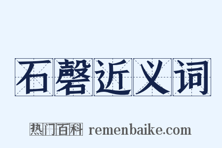 石磬近义词是什么意思的图片